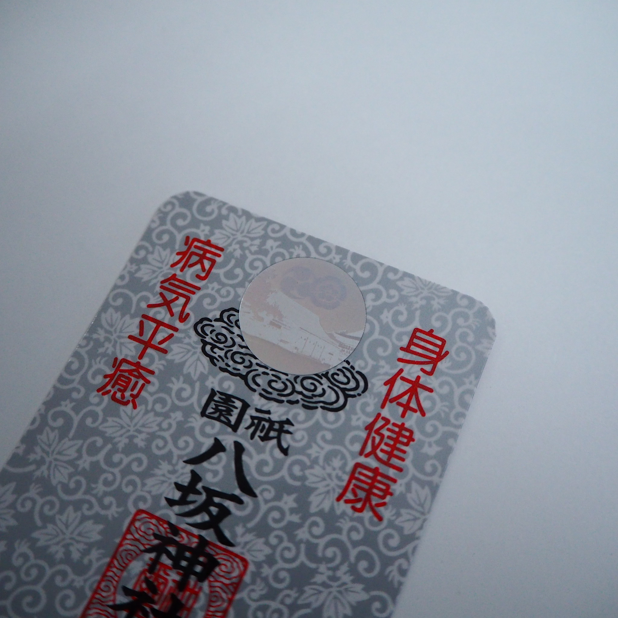 八坂神社 身体健康病気平癒 お守り紹介 健康 病気平癒